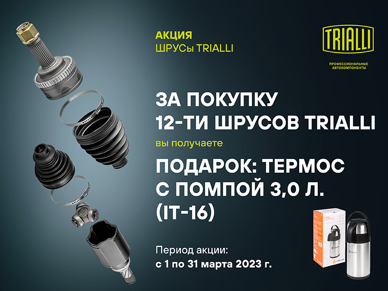 Акция по ШРУСам TRIALLI
