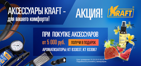 Акция: Подарок за покупку аксессуаров KRAFT