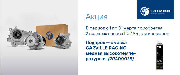 Акция по водяным насосам LUZAR для импортных авто