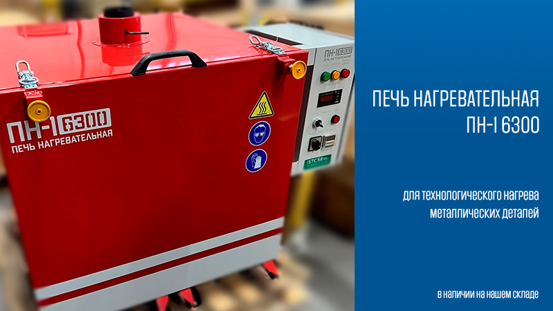 Печь нагревательная ПН-1 6300