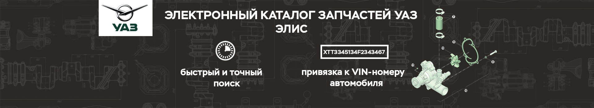 электронный каталог подбор запчасти уаз