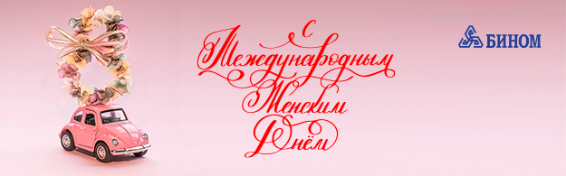 С праздником 8 марта!