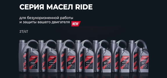 Новая линейка продукции LAVR MOTOLINE RIDE