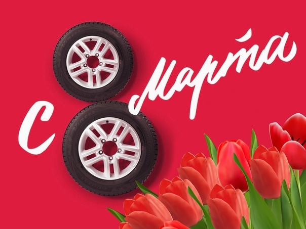 С праздником 8 марта!