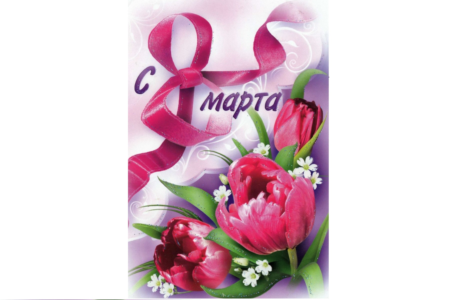 8 Марта