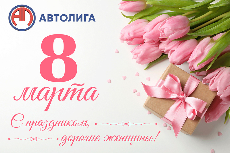 С праздником 8 марта!