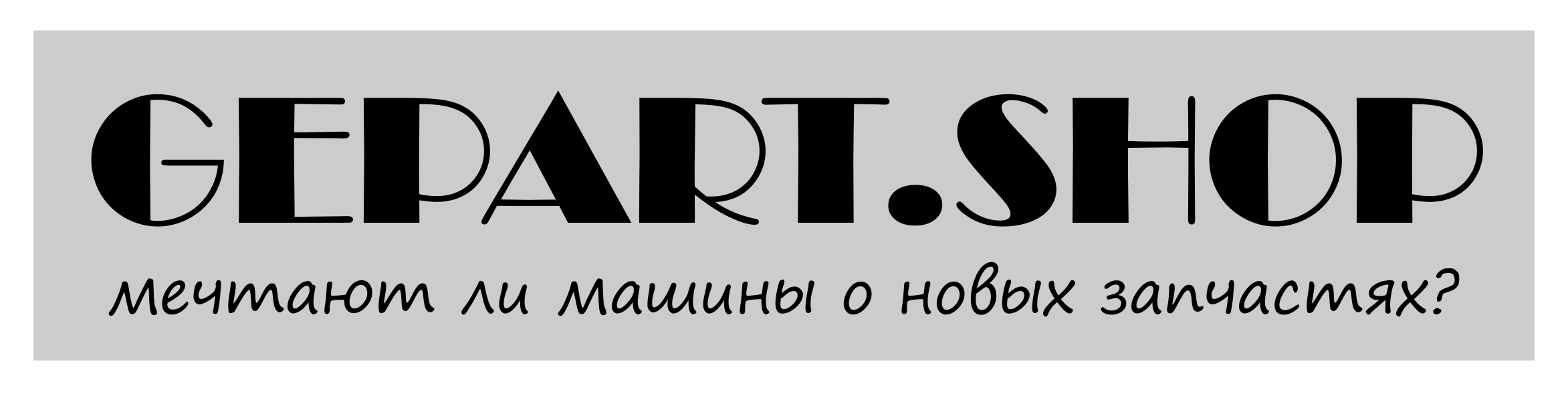 Gepart.shop мечтают ли машины о новых запчастях
