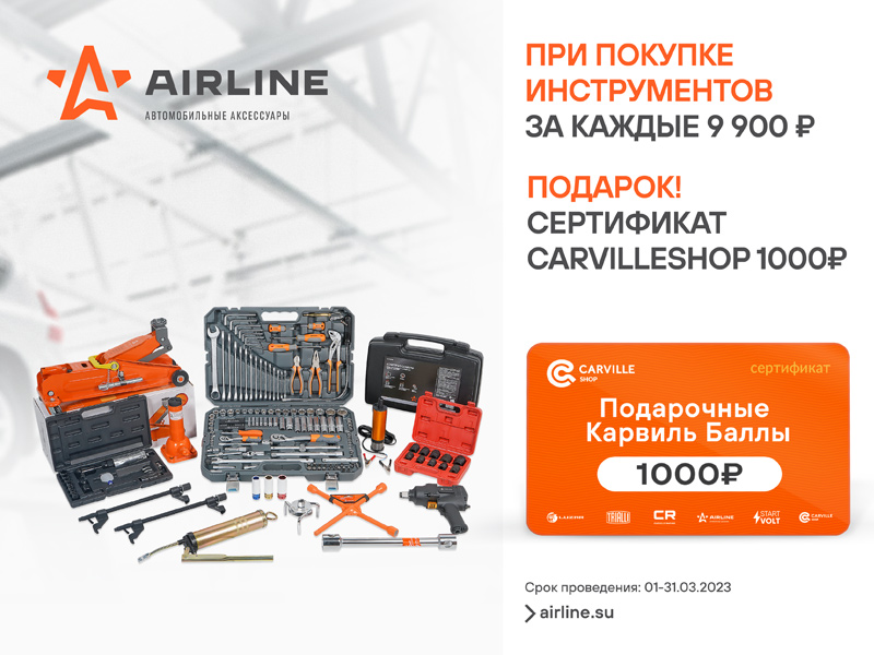 Акция по инструментам Airline