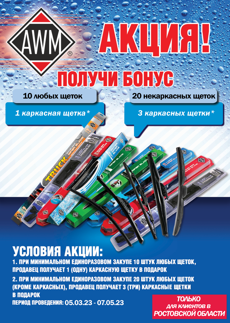 Акция по щёткам AWM