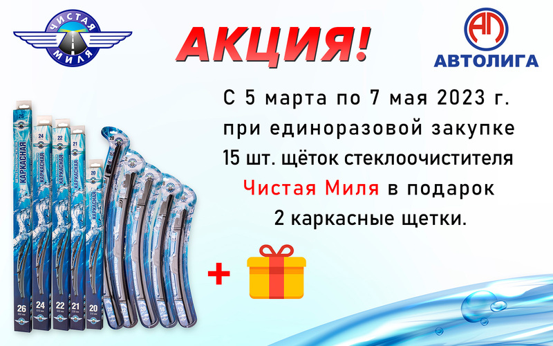 Акция по щёткам Чистая Миля