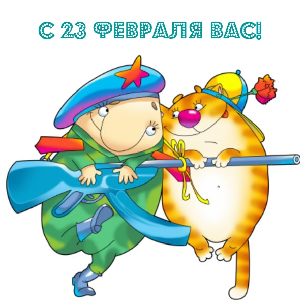 С ДНЁМ ЗАЩИТНИКА ОТЕЧЕСТВА!