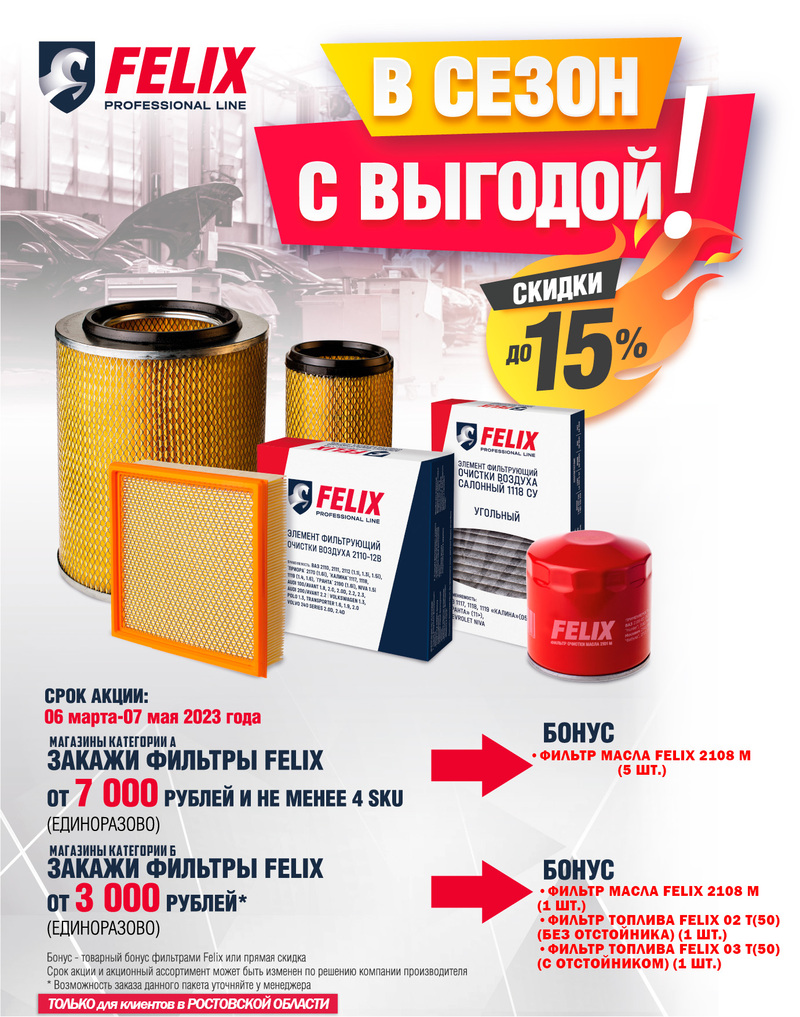 Акция по фильтрам FELIX