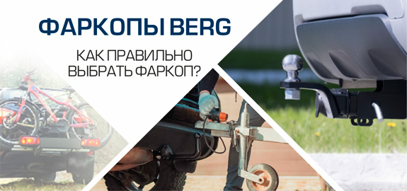 Фаркопы BERG – безопасная перевозка груза