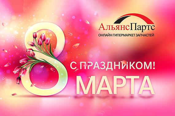 С Международным женским днем – 8 марта!