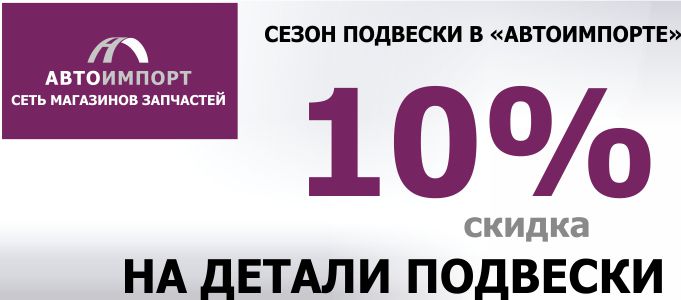 Скидка от 10% до 15% на детали подвески в магазинах Автоимпорт