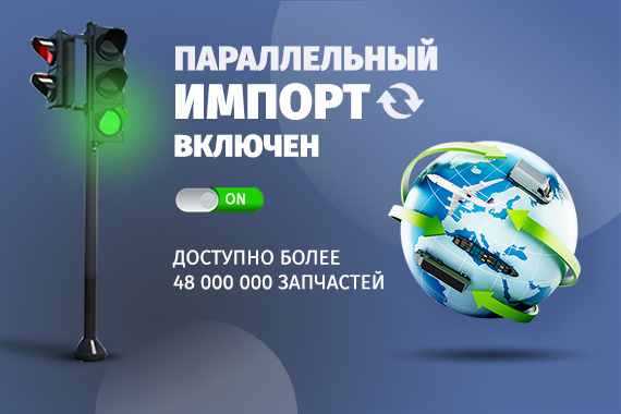 Параллельный импорт запчастей