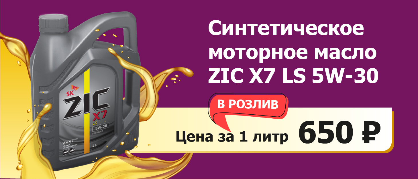 Синтетическое моторное масло ZIC X7 LS 5W-30 цене 650 рублей за литр