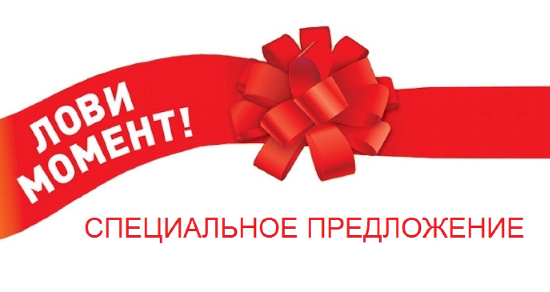 Выгодные предложения сейчас. Специальное предложение. Выгодное предложение. Специально предложение. Супер предложение.