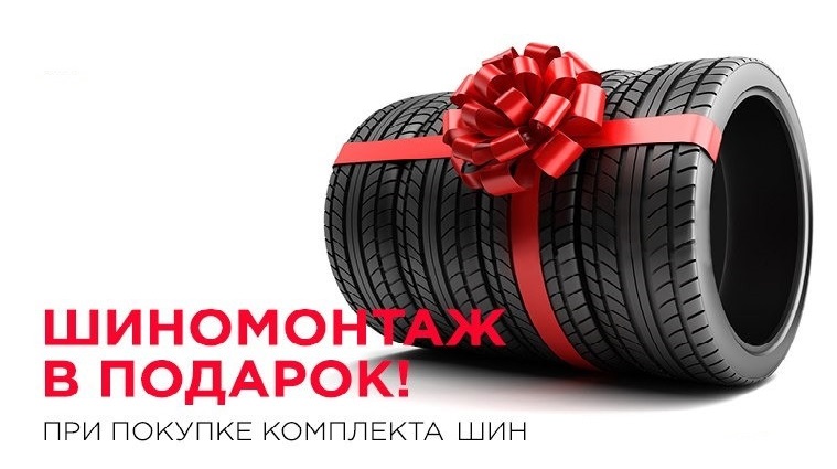 Акция! Шиномонтаж за 1 рубль при покупке 4 шин/колес