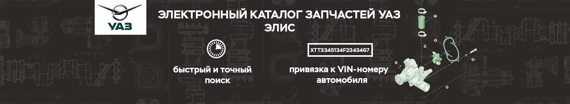 Оригинальные запасные части УАЗ и Каталог подбора запасных частей УАЗ «ЭЛИС»