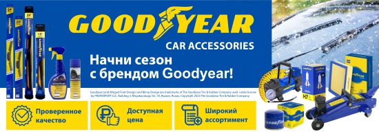 Начни сезон с Goodyear