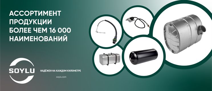 Продукция известного турецкого производителя SOYLU!