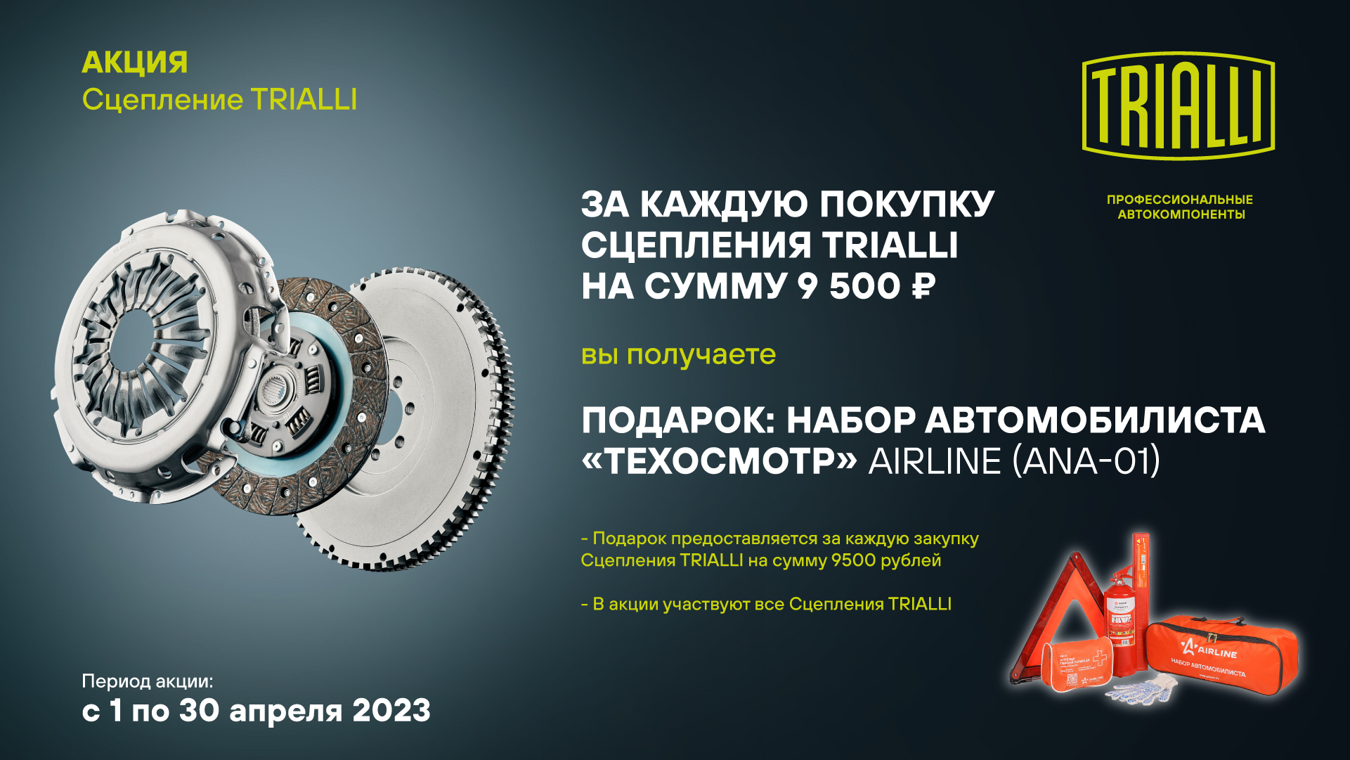 Федеральная акция TRIALLI - Сцепление апрель 2023г.