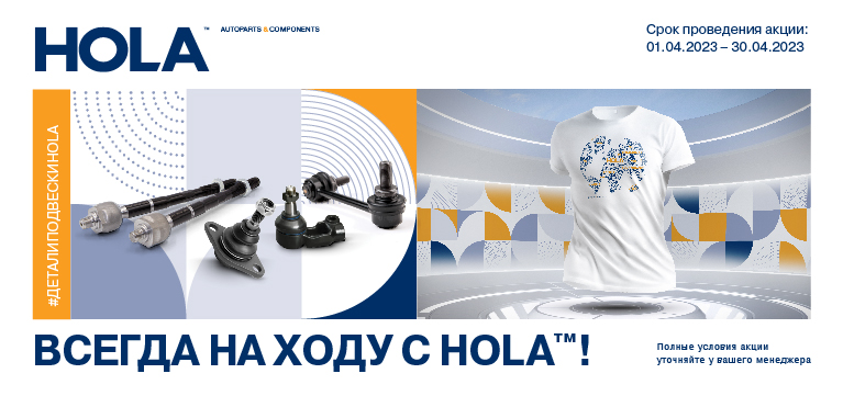Акция: Всегда на ходу с HOLA™