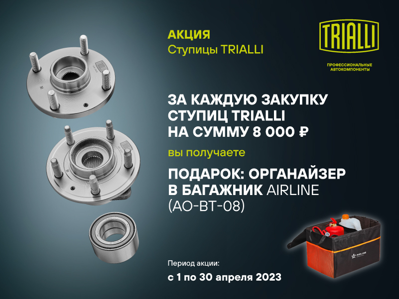 Акция по ступицам TRIALLI