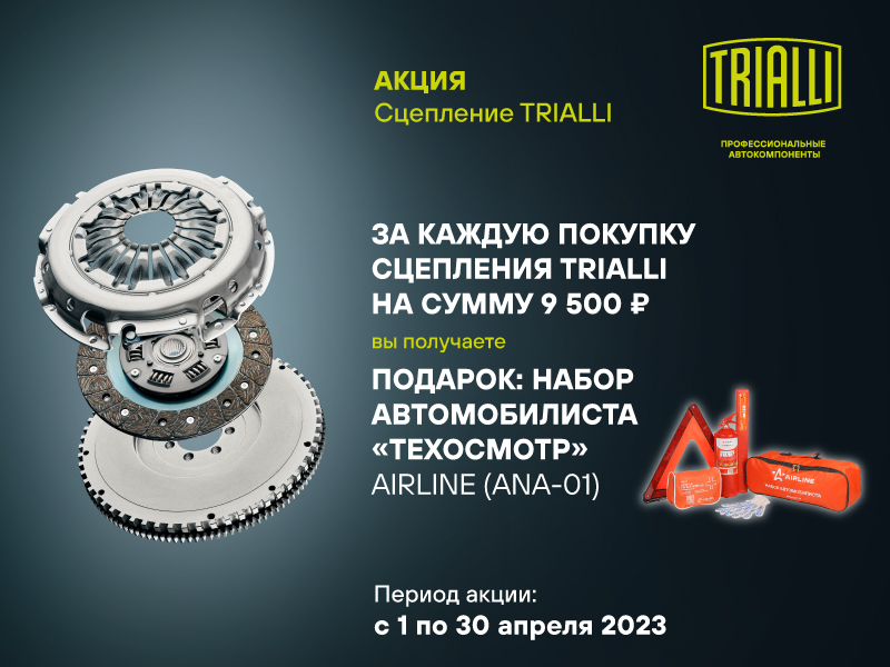 Акция по сцеплениям TRIALLI
