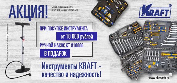 Акция: Подарок за покупку инструментов KRAFT