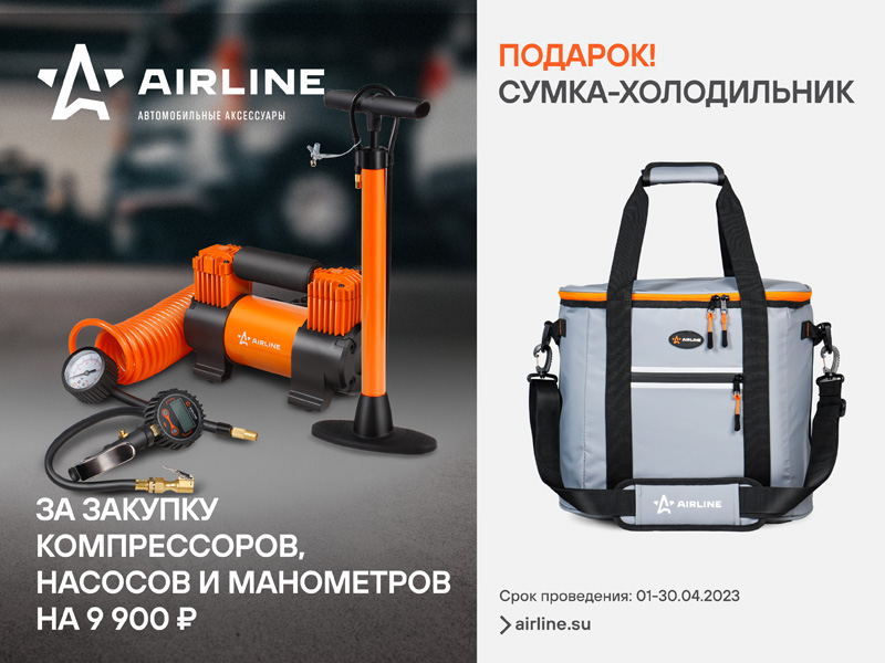 Акция по продукции Airline