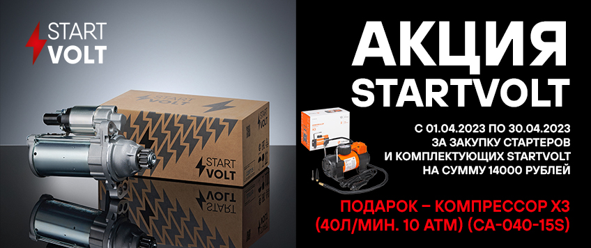 Акция по продукции STARTVOLT