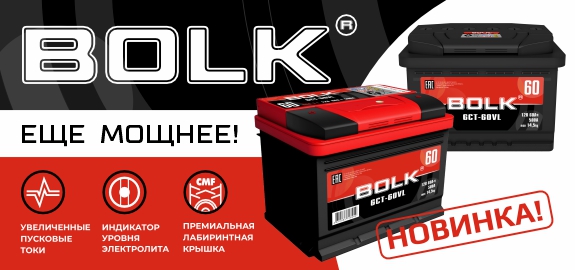 Аккумуляторная батарея BOLK еще МОЩНЕЕ