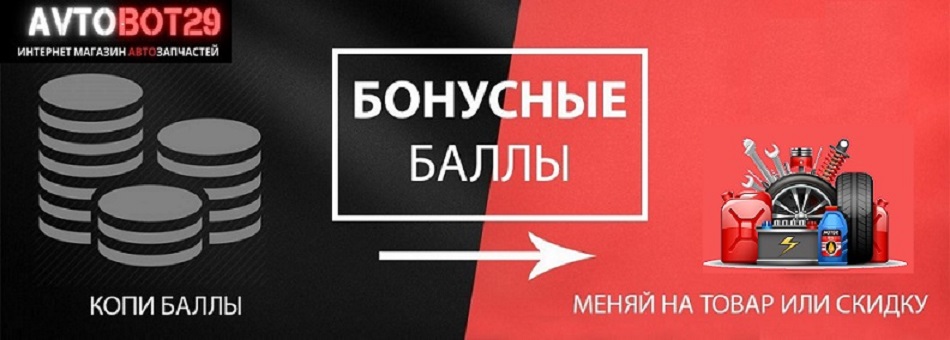 Бонусная система AVTOBOT29
