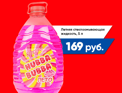 Жидкость стеклоомывающая
