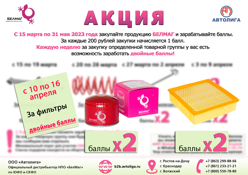 Двойные баллы за фильтры Белмаг