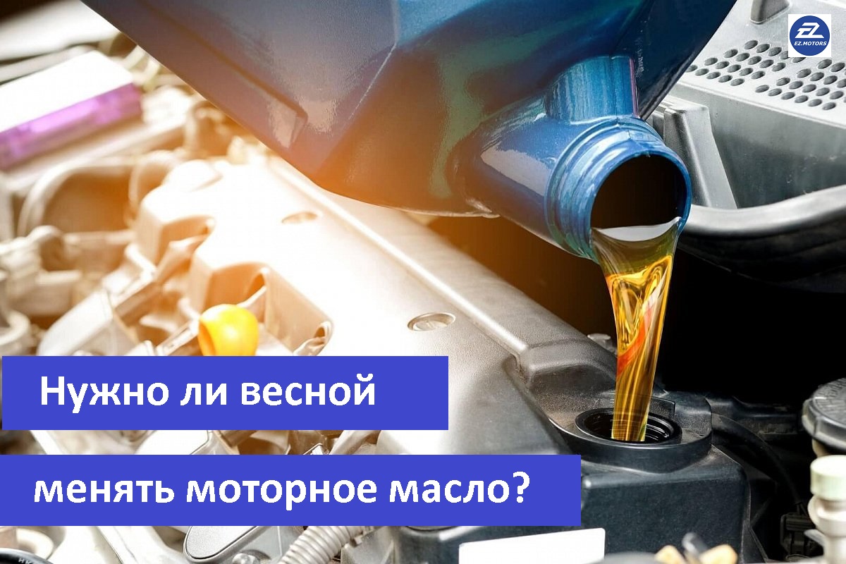Нужно ли весной менять моторное масло?