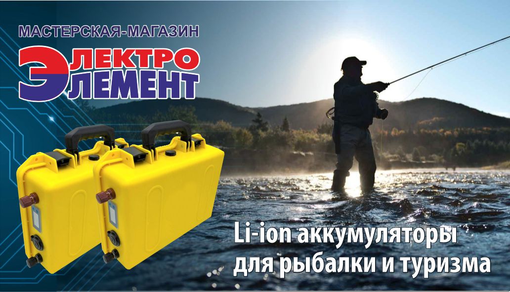 Аккумуляторы для рыбалки и туризма в ассортименте!