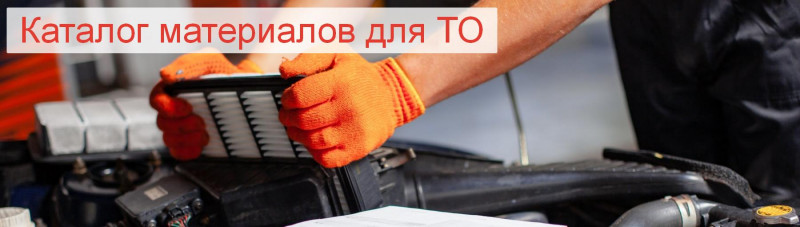 Материалы для ТО