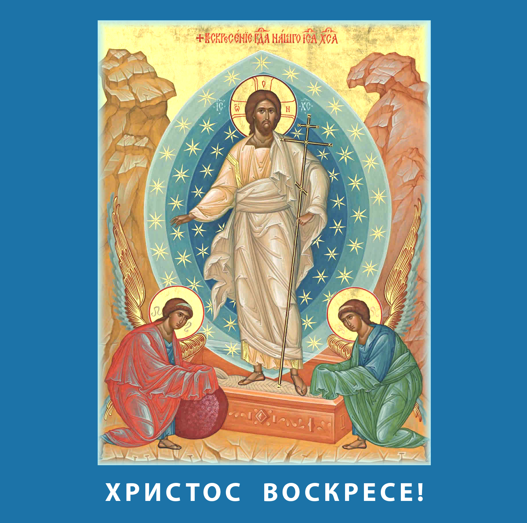 С праздником светлого Христова Воскресения!