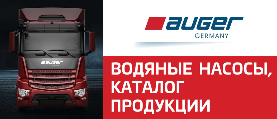 AUGER: Водяные насосы, каталог продукции