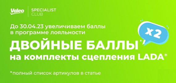  Двойные баллы в программе Valeo Specialist Club