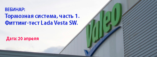 Приглашаем на вебинар Valeo: Тормозная система, часть 1. Фиттинг-тест Lada Vesta SW.