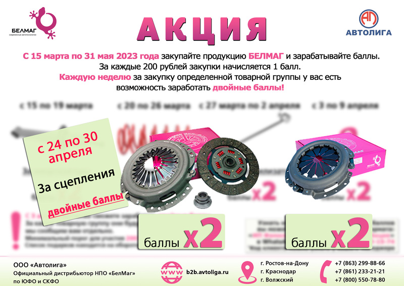 Двойные баллы за сцепления Белмаг
