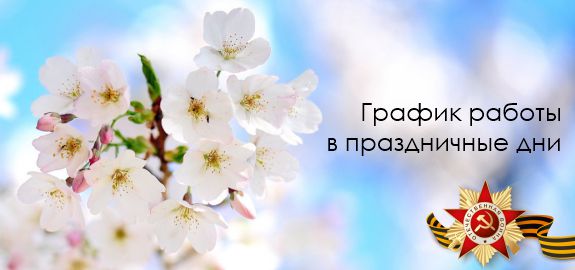 Режим работы и доставки на майские праздники