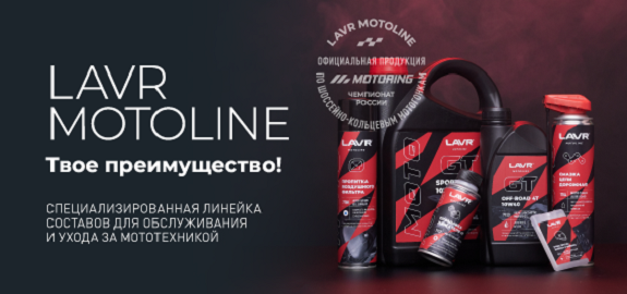 Обновленная линейка продукции LAVR MOTO