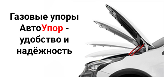 Газовые упоры АвтоУпор – удобство и надёжность