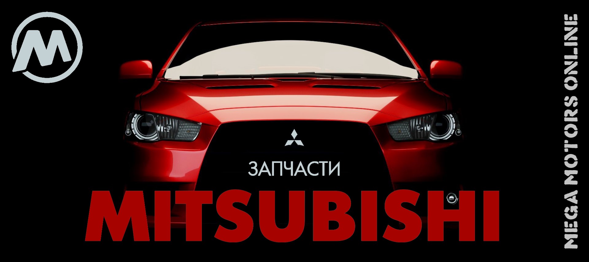 МИЦУБИСИ ЛАНСЕР 10
