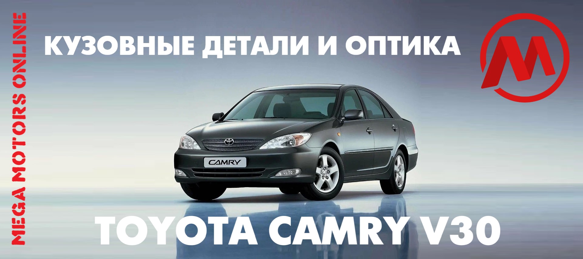 ТОЙОТА КАМРИ V30
